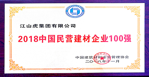 中國民營建材企業100強獎牌（2018年）