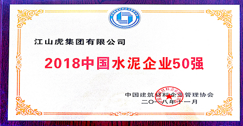 中國水泥企業50強獎牌（2018年）
